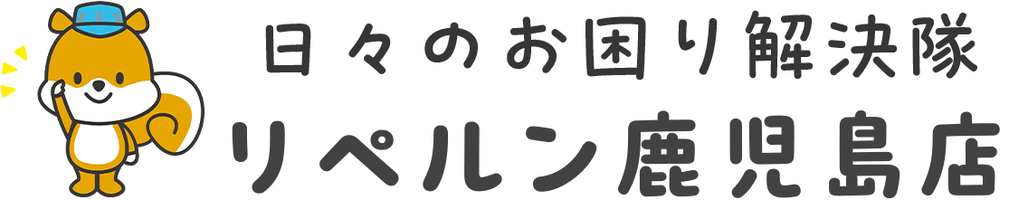 リペルン鹿児島店 日々のお困り解決隊