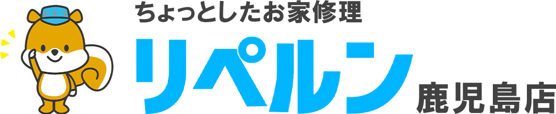 ちょっとしたお家修理のリペルン鹿児島店
